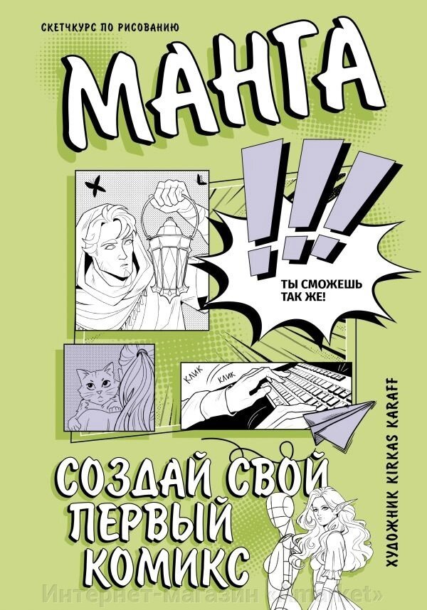 Скетчбук Манга. Создай свой первый комикс от компании Интернет-магазин «Amarket» - фото 1