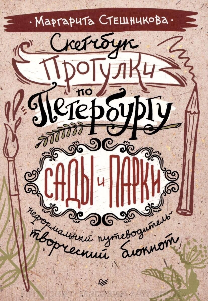 Скетчбук Прогулки по Петербургу: сады и парки. Неформальный путеводитель от компании Интернет-магазин «Amarket» - фото 1