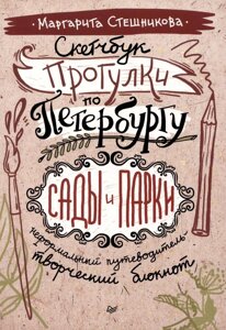 Скетчбук Прогулки по Петербургу: сады и парки. Неформальный путеводитель