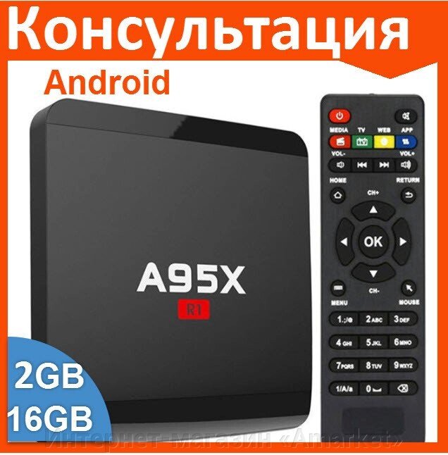 Смарт ТВ приставка A95X R1 S905W 2G + 16G TV Box андроид от компании Интернет-магазин «Amarket» - фото 1