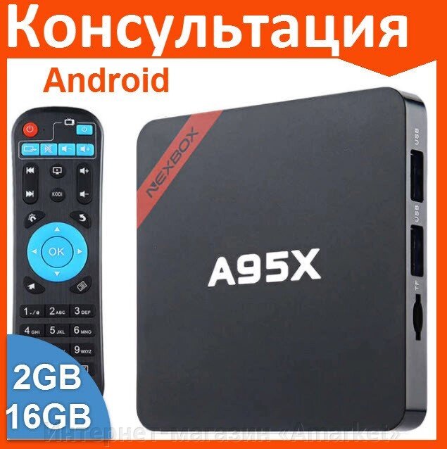Смарт ТВ приставка A95X S905W 2G + 16G TV Box андроид от компании Интернет-магазин «Amarket» - фото 1