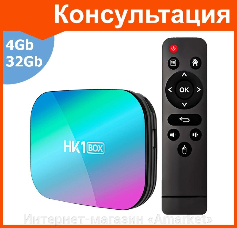 Смарт ТВ приставка HK1 BOX S905x3 4G + 32G TV Box андроид от компании Интернет-магазин «Amarket» - фото 1