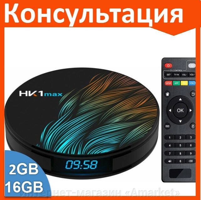Смарт ТВ приставка HK1 MAX RK3318 2G + 16G TV Box андроид от компании Интернет-магазин «Amarket» - фото 1