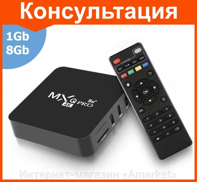 Смарт ТВ приставка MXQ PRO RK3228A 1G + 8G андроид TV Box от компании Интернет-магазин «Amarket» - фото 1