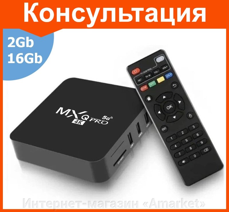 Смарт ТВ приставка MXQ PRO RK3228A 2G + 16G андроид TV Box от компании Интернет-магазин «Amarket» - фото 1