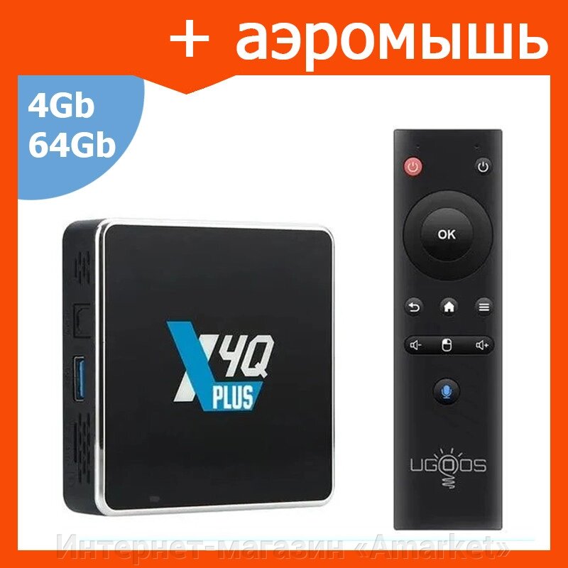 Смарт ТВ приставка Ugoos X4Q Plus S905X4 4G + 64G андроид TV Box от компании Интернет-магазин «Amarket» - фото 1