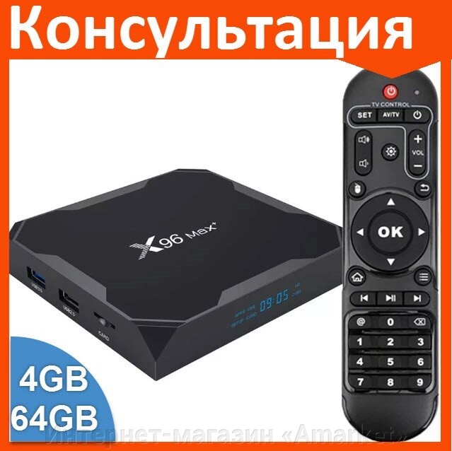 Смарт ТВ приставка X96 Max+ S905X3 2G + 16G TV Box андроид от компании Интернет-магазин «Amarket» - фото 1