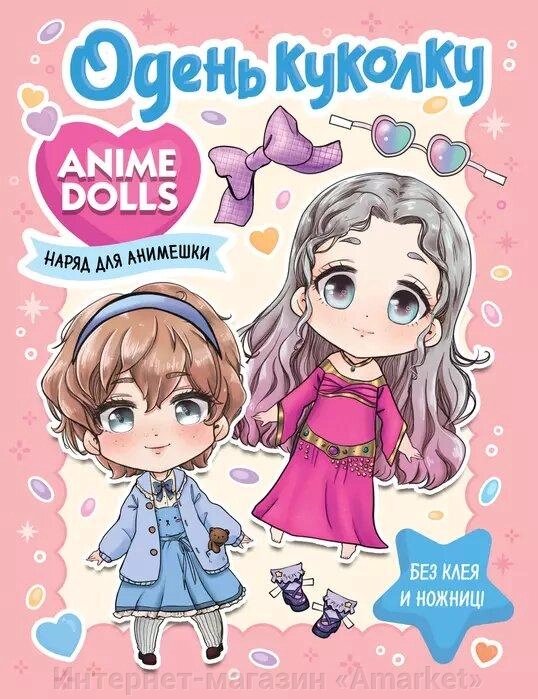 Журнал Anime Dolls. Одень куколку. Наряд для анимешки от компании Интернет-магазин «Amarket» - фото 1