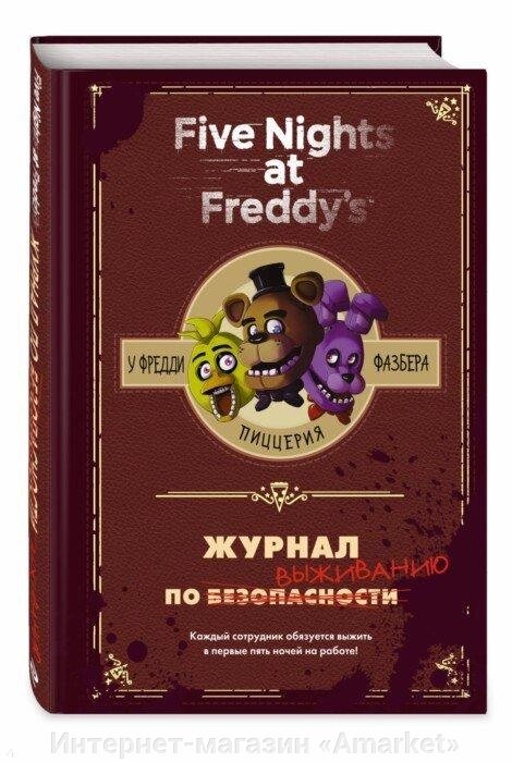 Журнал по выживанию Five Nights at Freddy's от компании Интернет-магазин «Amarket» - фото 1