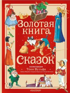 Золотая книга сказок (иллюстрации Тони Вульф)