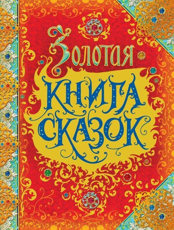 Золотая книга сказок (премиум) от компании Интернет-магазин «Amarket» - фото 1