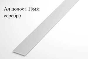Алюминиевая анодированная полоса 15х2 (3,0 м ), цвет серебро