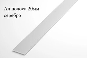 Алюминиевая анодированная полоса 20х2 (3,0 м ), цвет серебро