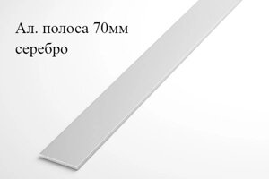 Алюминиевая анодированная полоса 70х2 (3,0 м ), цвет серебро