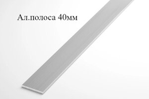 Алюминиевая полоса 40х2 (2,0 м)