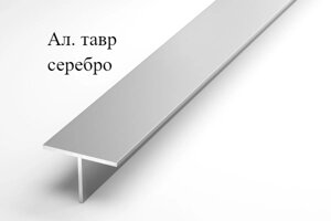 Алюминиевый анодированный тавр 15х15х2 (3,0 м), цвет серебро