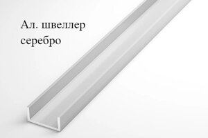 Алюминиевый швеллер анодированный 10х15х10х1 (3,0 м), цвет серебро