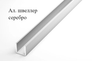 Алюминиевый швеллер анодированный 6х6х6х1 (2,0 м), цвет серебро
