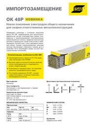 Электроды сварочные OK 48P Ø 5.0 (6.0 кг) пр-во РФ, ESAB