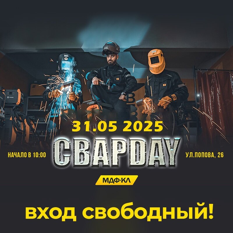 Сварочный фестиваль СВАРDAY - 31.05.25 - фото pic_39d43eec5e33334b967441ca01cc43bd_1920x9000_1.jpg