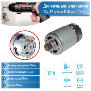 Двигатель для шуруповерта 12V (D-37мм, L-75мм, диаметр шестерни-10мм, число зубов-12.) скос (шестерня отдельно) Titan.