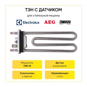 Тэн для стиральной машины Electrolux, Aeg, Zanussi 1750W, 185 мм, (прямой, с датчиком) Kawai