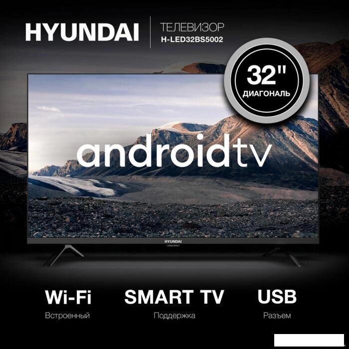 32" Телевизор Hyundai H-LED32BS5002, HD, черный, СМАРТ ТВ, Android TV от компании 2255 by - онлайн гипермаркет - фото 1