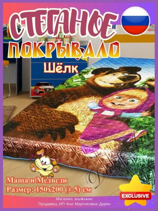 3D покрывало детское шелк 150х200см Маша и Медведь стеганое полуторное на кровать для девочки от компании 2255 by - онлайн гипермаркет - фото 1