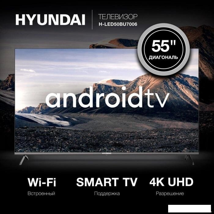 55" Телевизор Hyundai H-LED55BU7006, 4K Ultra HD, черный, СМАРТ ТВ, Android TV от компании 2255 by - онлайн гипермаркет - фото 1