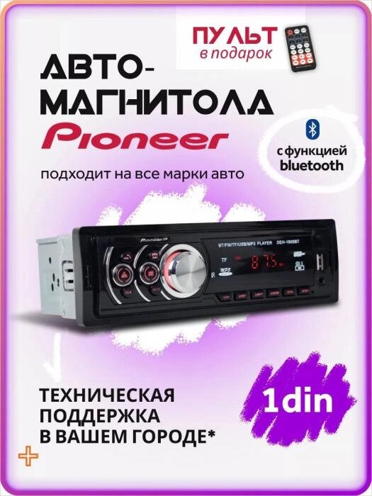 Автомагнитола Pioneer автомобильная магнитола для авто 1 din с bluetooth usb SD aux пультом бездисковая mp3 от компании 2255 by - онлайн гипермаркет - фото 1