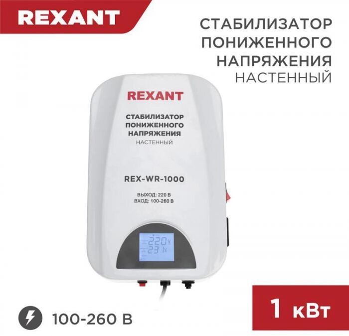 Автоматический стабилизатор напряжения 220 вольт настенный REXANT REX-WR-1000 для холодильника бытовой техники от компании 2255 by - онлайн гипермаркет - фото 1