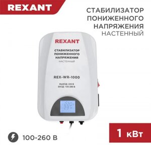 Автоматический стабилизатор напряжения 220 вольт настенный REXANT REX-WR-1000 для холодильника бытовой техники