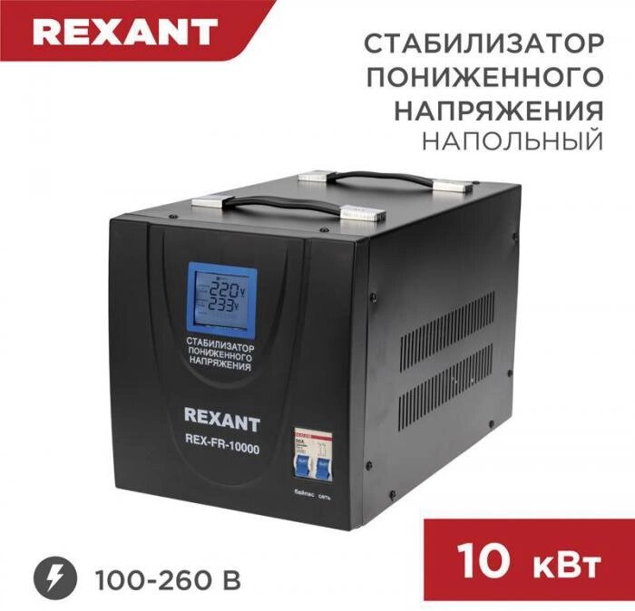 Автоматический стабилизатор напряжения напольный 10 кВт REXANT REX-FR-10000 черный для дома 220 вольт от компании 2255 by - онлайн гипермаркет - фото 1