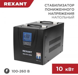 Автоматический стабилизатор напряжения напольный 10 кВт REXANT REX-FR-10000 черный для дома 220 вольт