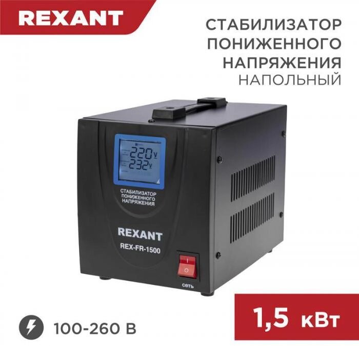 Автоматический стабилизатор напряжения напольный однофазный релейный REXANT REX-FR-1500 для частного дома от компании 2255 by - онлайн гипермаркет - фото 1