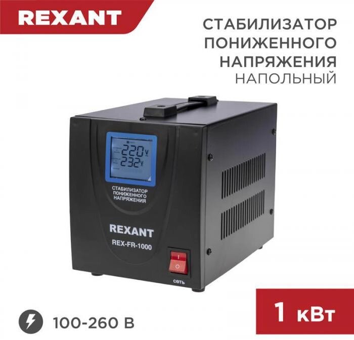 Автоматический стабилизатор напряжения напольный релейный однофазный REXANT REX-FR-1000 черный 1 кВт от компании 2255 by - онлайн гипермаркет - фото 1