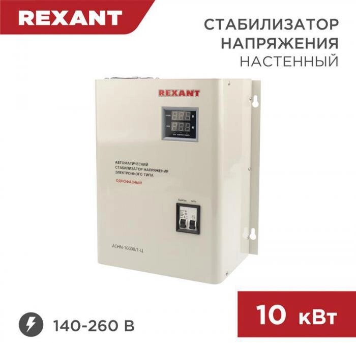 Автоматический стабилизатор напряжения настенный 10 кВт REXANT АСНN-10000/1-Ц для дома дачи газового котла от компании 2255 by - онлайн гипермаркет - фото 1