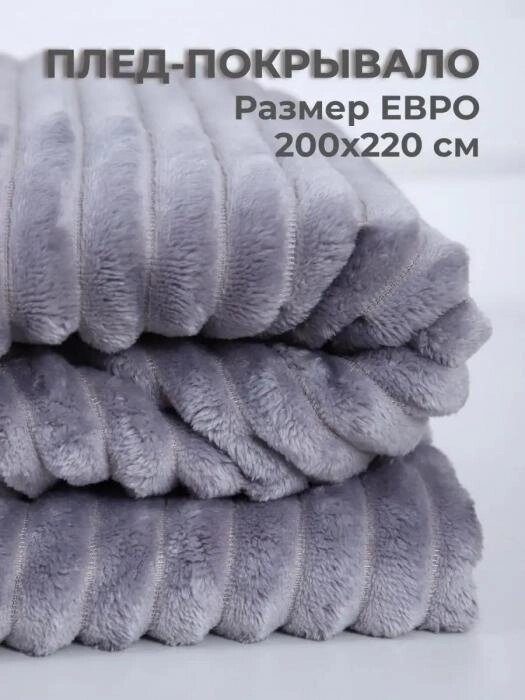 Бархатное одеяло евро 200x220 Мягкий плед покрывало на кровать диван пушистый плюшевый теплый серый от компании 2255 by - онлайн гипермаркет - фото 1