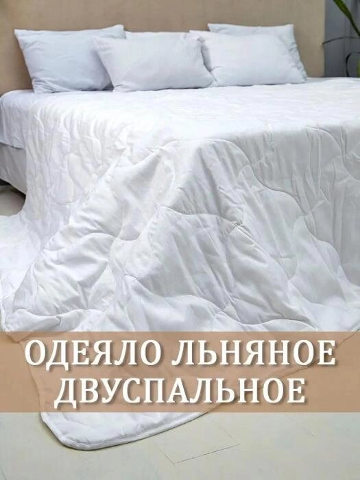 Белорусский лен одеяло двуспальное 172x205 льняное стеганое 2-спальное всесезонное из льна белое от компании 2255 by - онлайн гипермаркет - фото 1