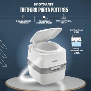 Биотуалет для дачи дома пожилых людей инвалидов портативный домашний без запаха THETFORD Porta Potti 165 2018