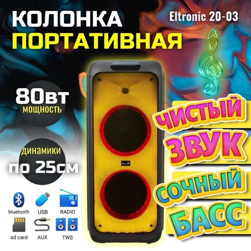 Большая портативная колонка для вечеринок Eltronic 10 20-03 Bluetooth с подсветкой микрофоном пения Partybox от компании 2255 by - онлайн гипермаркет - фото 1
