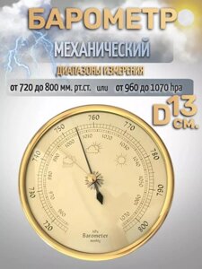 Бытовой настенный барометр механический металлический домашняя метеостанция термометр гигрометр для рыбака