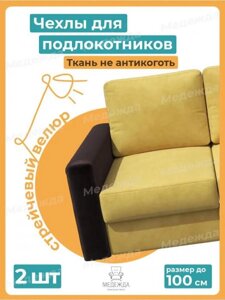 Чехлы на подлокотники дивана и кресла для мягкой мебели Накидки на резинке натяжные эластичные коричневые 2 шт