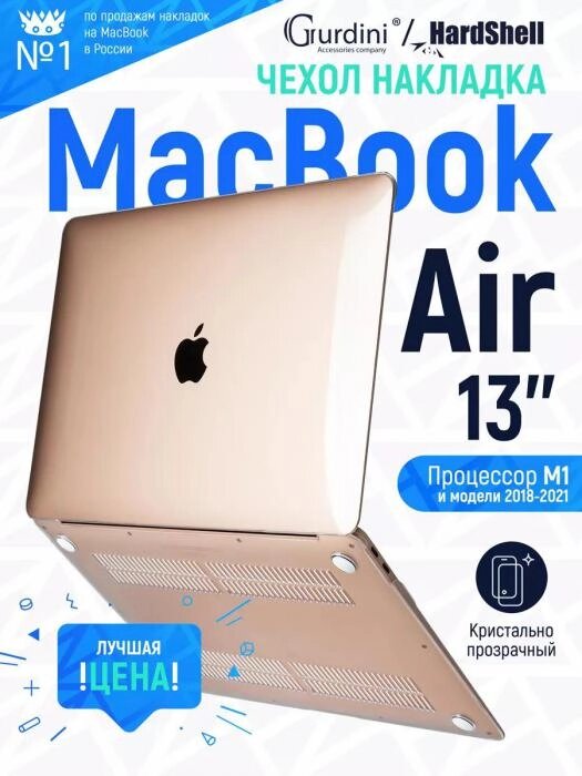 Чехол для macbook Air 13 прозрачная накладка для ноутбука 13 дюймов от компании 2255 by - онлайн гипермаркет - фото 1