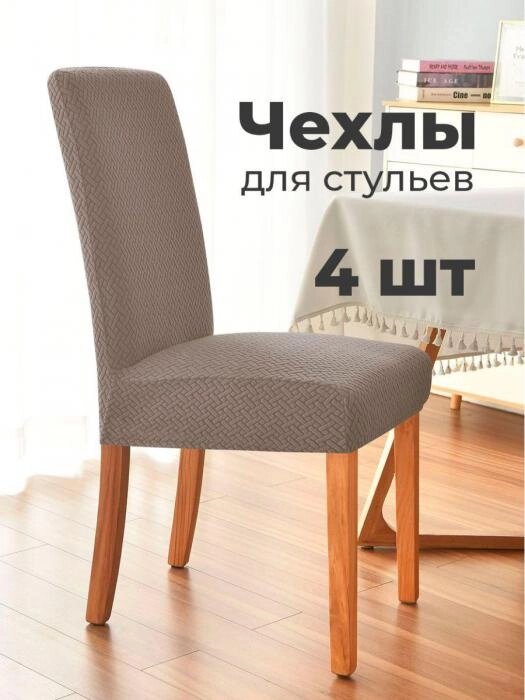 Чехол на стул накидка для кресла сидушки со спинкой на кухню коричневый от компании 2255 by - онлайн гипермаркет - фото 1