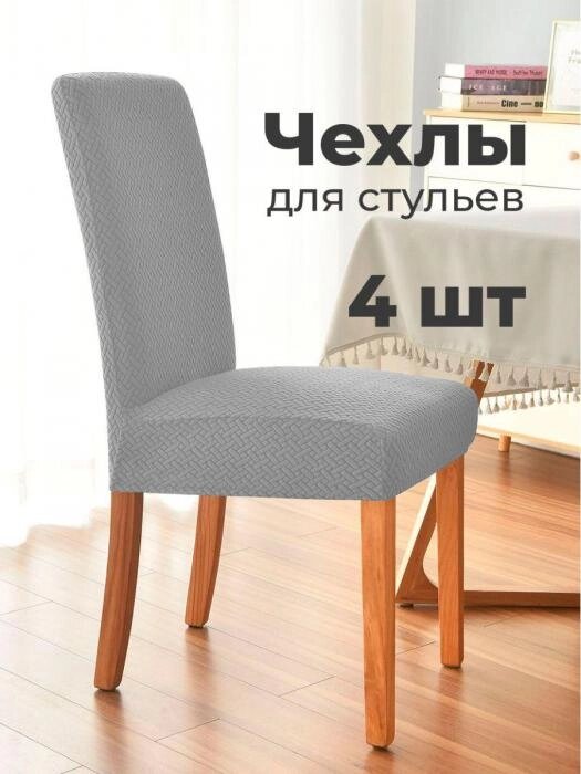 Чехол на стул накидка для кресла сидушки со спинкой на кухню серый от компании 2255 by - онлайн гипермаркет - фото 1