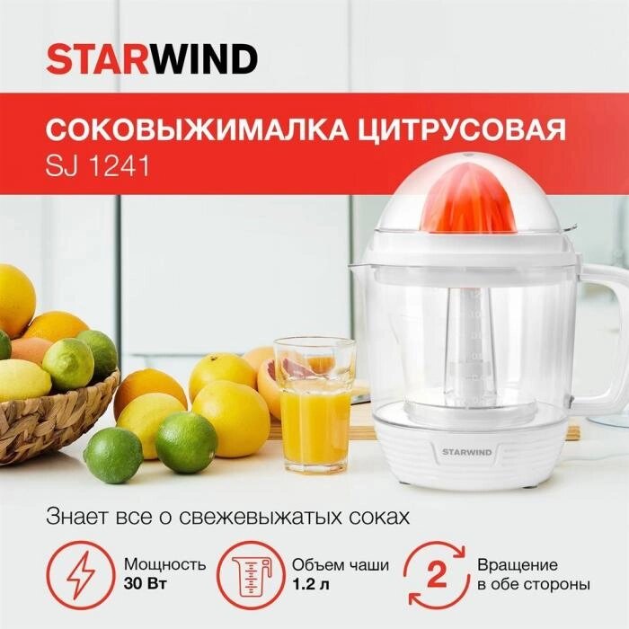 Цитрусовая соковыжималка STARWIND SJ1241 30Вт 1200мл от компании 2255 by - онлайн гипермаркет - фото 1