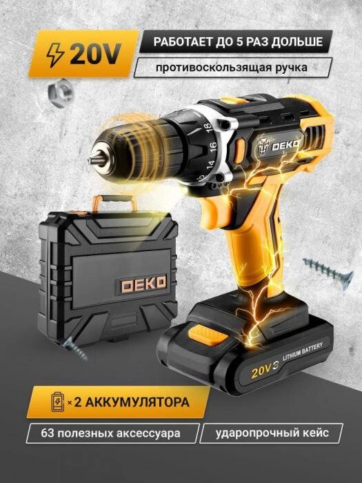 DEKO DKCD20FU-Li + набор 63 инструмента в кейсе, 2x3.0Ач, з/у 063-4175 от компании 2255 by - онлайн гипермаркет - фото 1