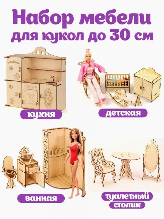 Деревянная кукольная мебель для куклы барби кукольного домика от компании 2255 by - онлайн гипермаркет - фото 1