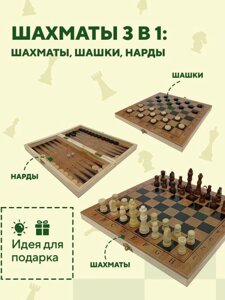 Деревянные шахматы шашки и нарды Набор 3-в-1 подарочный Шахматная доска